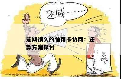 逾期很久的信用卡协商：还款方案探讨