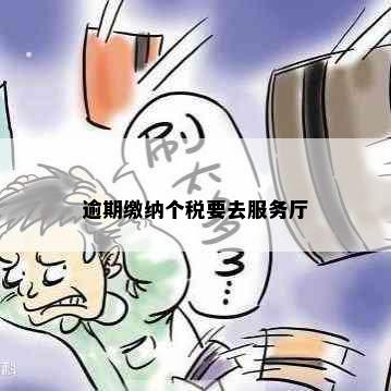 逾期缴纳个税要去服务厅