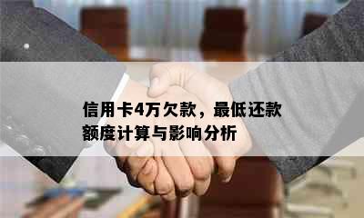 信用卡4万欠款，更低还款额度计算与影响分析