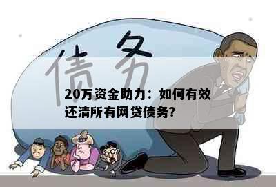 20万资金助力：如何有效还清所有网贷债务？