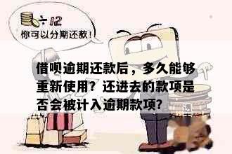 借呗逾期还款后，多久能够重新使用？还进去的款项是否会被计入逾期款项？