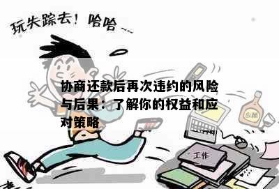 协商还款后再次违约的风险与后果：了解你的权益和应对策略