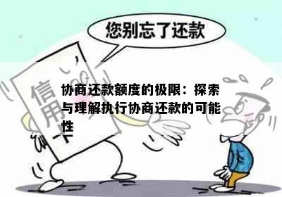 协商还款额度的极限：探索与理解执行协商还款的可能性