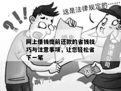 网上借钱提前还款的省钱技巧与注意事项，让您轻松省下一笔