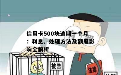 信用卡500块逾期一个月：利息、处理方法及额度影响全解析