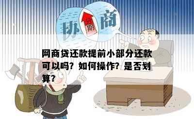 网商贷还款提前小部分还款可以吗？如何操作？是否划算？