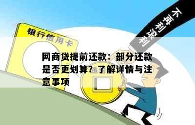 网商贷提前还款：部分还款是否更划算？了解详情与注意事项