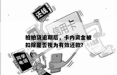 拍拍贷逾期后，卡内资金被扣除是否视为有效还款？