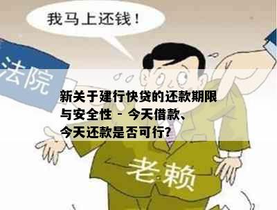 新关于建行快贷的还款期限与安全性 - 今天借款、今天还款是否可行？