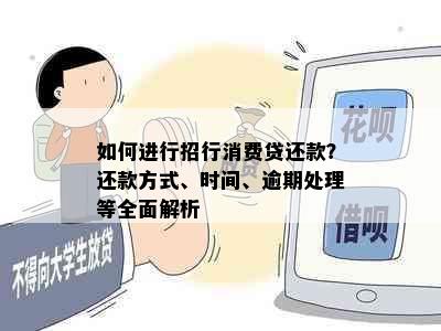 如何进行招行消费贷还款？还款方式、时间、逾期处理等全面解析