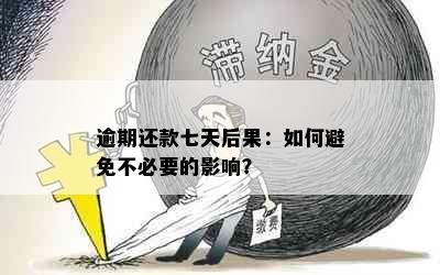 逾期还款七天后果：如何避免不必要的影响？