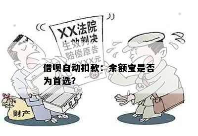 借呗自动扣款：余额宝是否为首选？