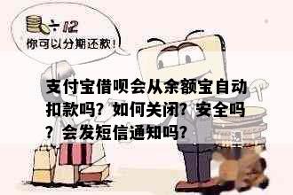 支付宝借呗会从余额宝自动扣款吗？如何关闭？安全吗？会发短信通知吗？