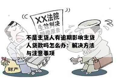 不是主贷人有逾期影响主贷人贷款吗怎么办：解决方法与注意事项