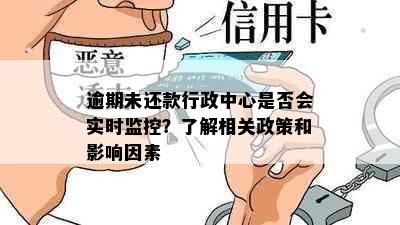 逾期未还款行政中心是否会实时监控？了解相关政策和影响因素