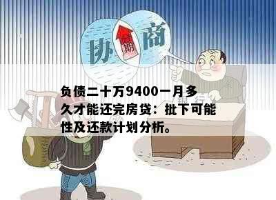 负债二十万9400一月多久才能还完房贷：批下可能性及还款计划分析。