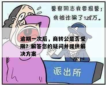 逾期一次后，商转公是否受限？解答您的疑问并提供解决方案