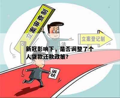 影响下，是否调整了个人贷款还款政策？