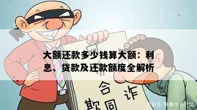 大额还款多少钱算大额：利息、贷款及还款额度全解析