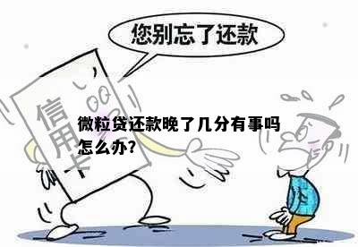 微粒贷还款晚了几分有事吗怎么办？