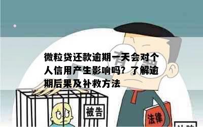 微粒贷还款逾期一天会对个人信用产生影响吗？了解逾期后果及补救方法