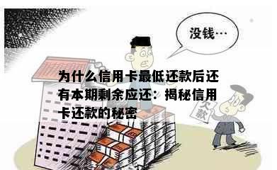 为什么信用卡更低还款后还有本期剩余应还：揭秘信用卡还款的秘密