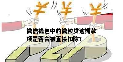 微信钱包中的微粒贷逾期款项是否会被直接扣除？