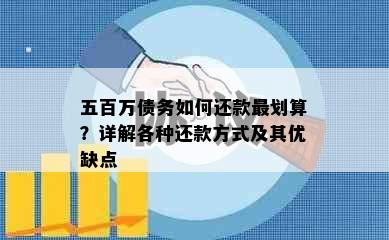 五百万债务如何还款最划算？详解各种还款方式及其优缺点