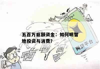 五百万巨额资金：如何明智地投资与消费？