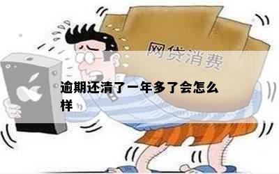 逾期还清了一年多了会怎么样