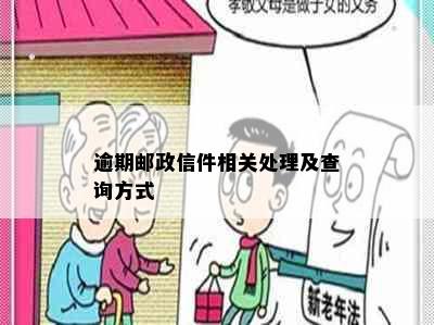 逾期邮政信件相关处理及查询方式