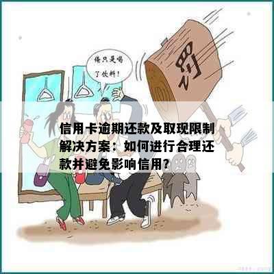 信用卡逾期还款及取现限制解决方案：如何进行合理还款并避免影响信用？