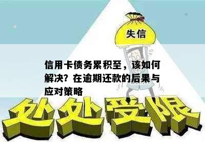 信用卡债务累积至，该如何解决？在逾期还款的后果与应对策略