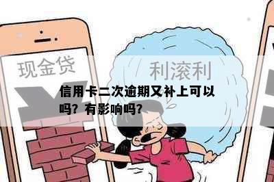 信用卡二次逾期又补上可以吗？有影响吗？