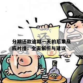 分期还款逾期一天的后果及应对措：全面解析与建议