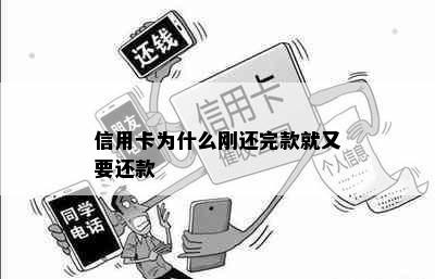 信用卡为什么刚还完款就又要还款