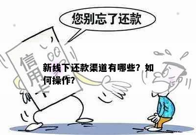 新线下还款渠道有哪些？如何操作？