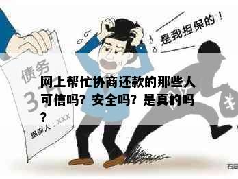 网上帮忙协商还款的那些人可信吗？安全吗？是真的吗？