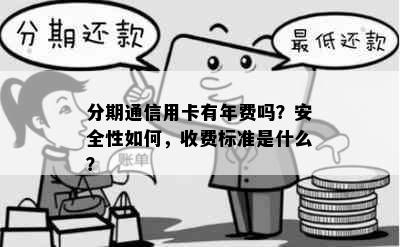 分期通信用卡有年费吗？安全性如何，收费标准是什么？