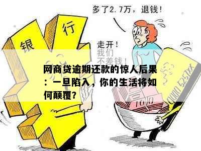 网商贷逾期还款的惊人后果：一旦陷入，你的生活将如何颠覆？