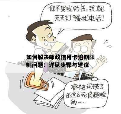 如何解决邮政信用卡逾期限制问题：详尽步骤与建议