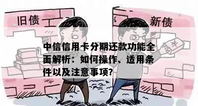 中信信用卡分期还款功能全面解析：如何操作、适用条件以及注意事项？