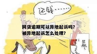 网贷逾期可以异地起诉吗？被异地起诉怎么处理？