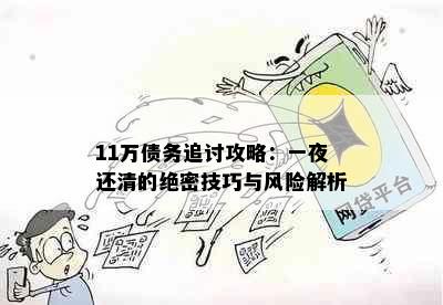 11万债务追讨攻略：一夜还清的绝密技巧与风险解析