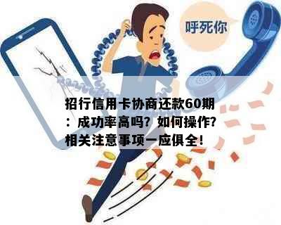 招行信用卡协商还款60期：成功率高吗？如何操作？相关注意事项一应俱全！