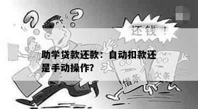 助学贷款还款：自动扣款还是手动操作？