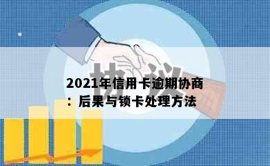 2021年信用卡逾期协商：后果与锁卡处理方法