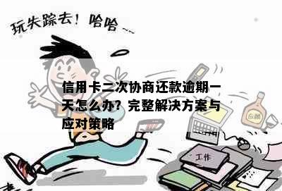 信用卡二次协商还款逾期一天怎么办？完整解决方案与应对策略