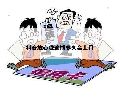 抖音放心贷逾期多久会上门