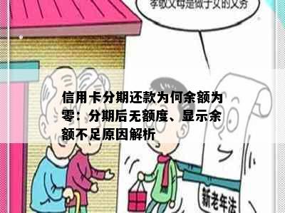 信用卡分期还款为何余额为零：分期后无额度、显示余额不足原因解析